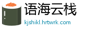 语海云栈